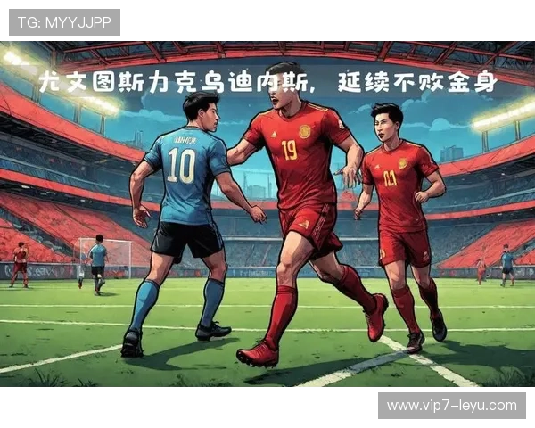 尤文图斯vs乌迪内斯：意甲第9轮前瞻，主场不败能否延续？